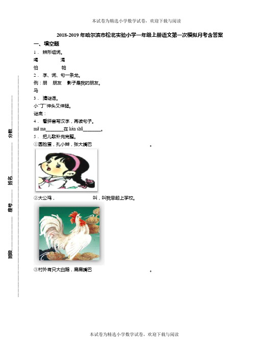 2018-2019年哈尔滨市松北实验小学一年级上册语文第一次模拟月考含答案