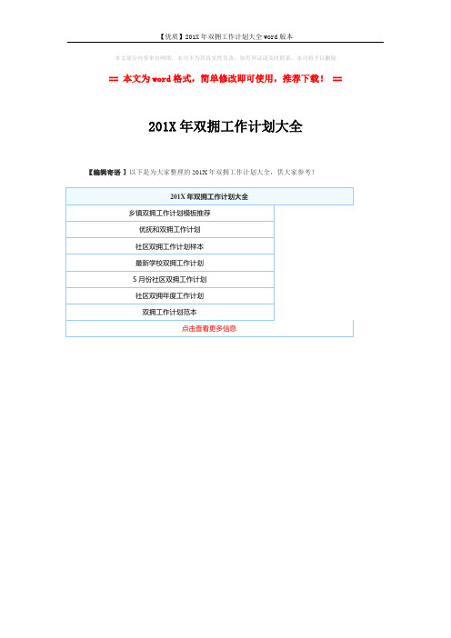 【优质】201X年双拥工作计划大全word版本 (1页)