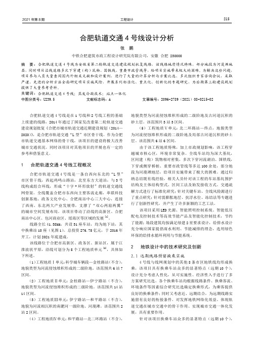 合肥轨道交通4号线设计分析