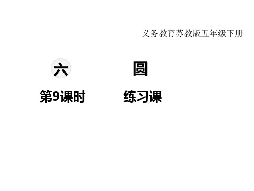 苏教版小学数学五年级下册教学课件-第六单元 圆-第9课时 练习课