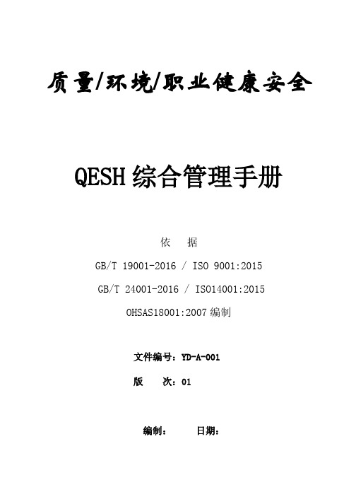 QESH综合管理手册170906-新版通用