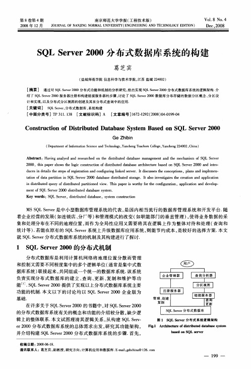 SQL Server 2000分布式数据库系统的构建