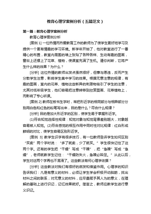 教育心理学案例分析（五篇范文）