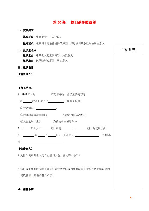 江苏省句容市八年级历史上册 第四单元 第20课 抗日战争的胜利教案 北师大版