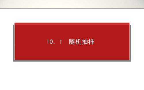 高考全程复习构想高三文科第十章统计概率1.10.1