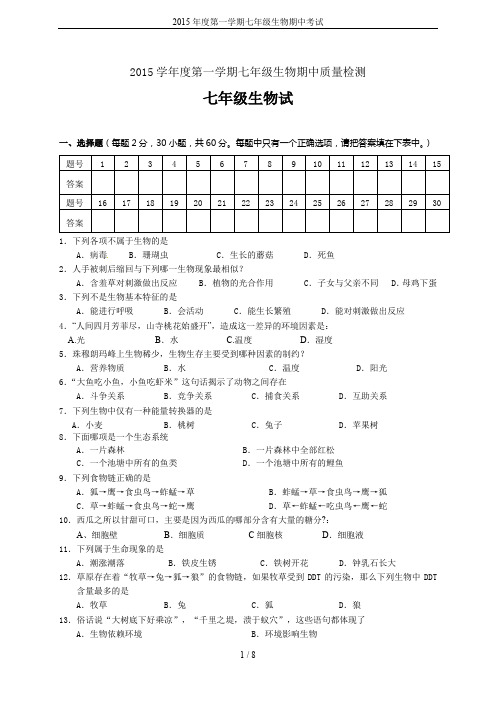 2015年度第一学期七年级生物期中考试