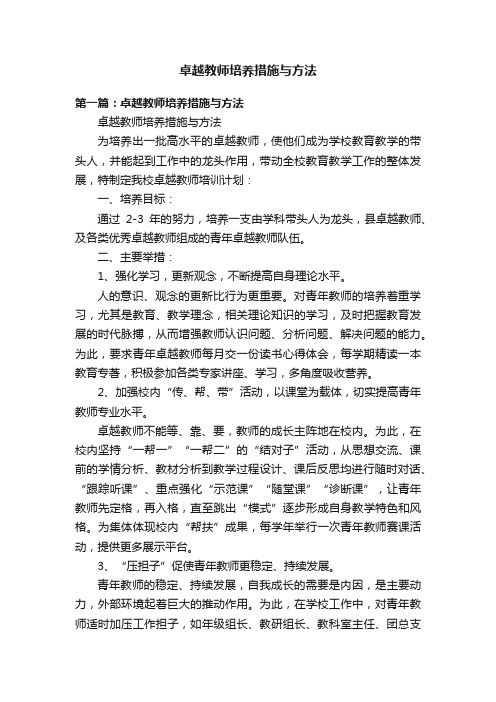 卓越教师培养措施与方法