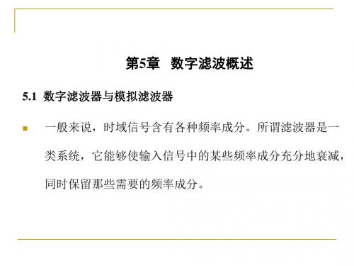 第5章数字滤波概述5.1数字滤波器与模拟滤波器一般来说