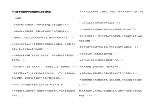 315消费者权益保护知识竞赛题库及答案(通用版)