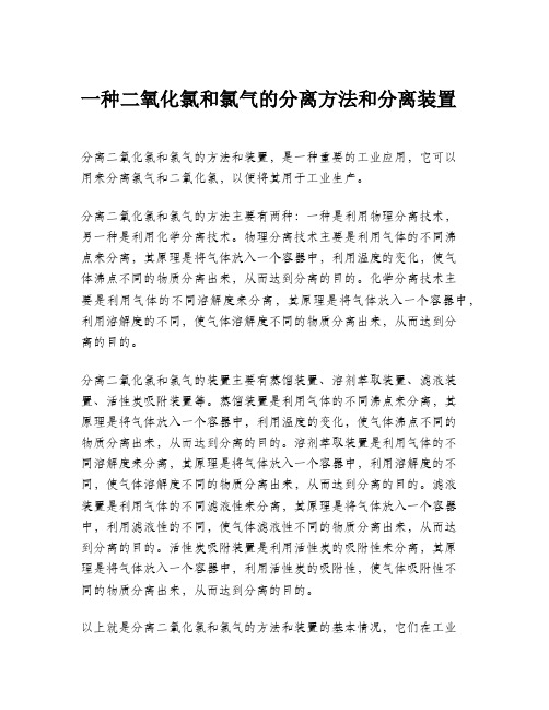 一种二氧化氯和氯气的分离方法和分离装置