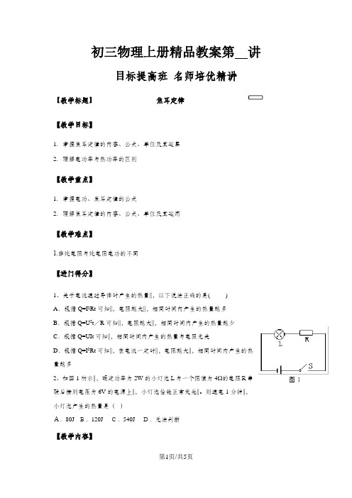 初三上册物理焦耳定律知识点及练习名补教案