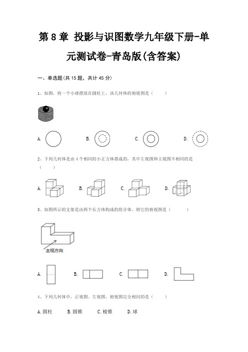 第8章 投影与识图数学九年级下册-单元测试卷-青岛版(含答案)