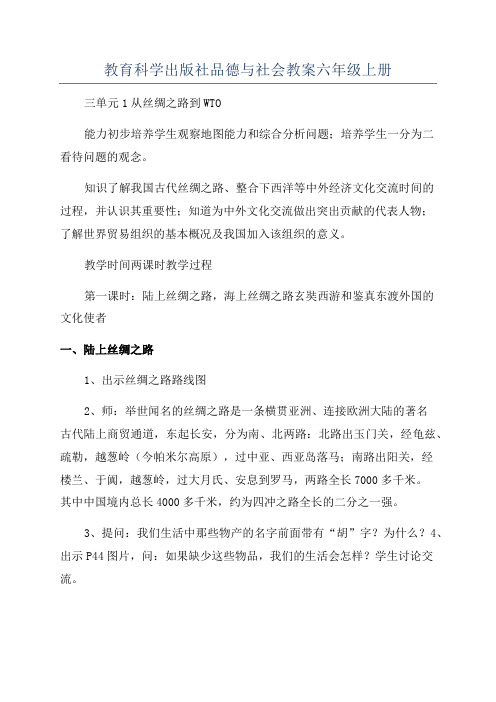 教育科学出版社品德与社会教案六年级上册