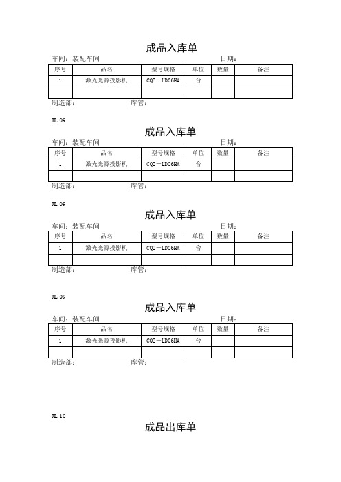 成品入库单、出库单