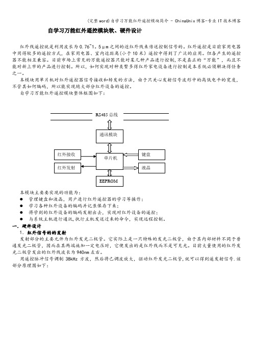 (完整word)自学习万能红外遥控模块简介 - ChinaUnix博客-专业IT技术博客