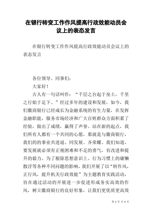 在银行转变工作作风提高行政效能动员会议上的表态发言