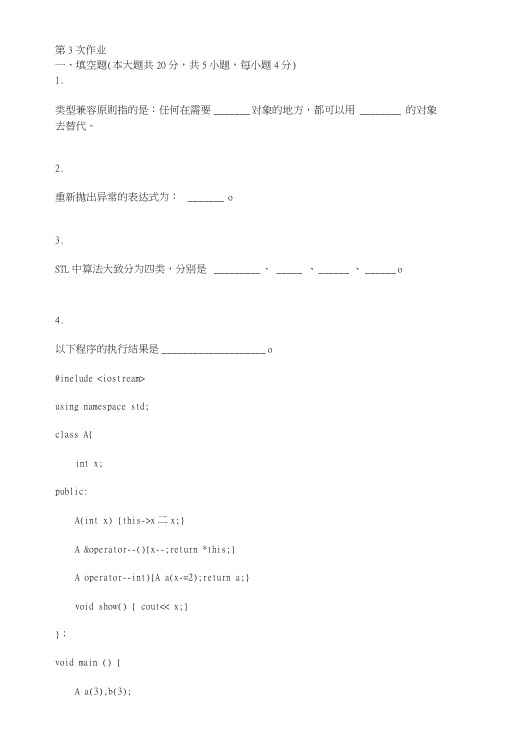 C++程序设计语言第三次作业题及答案.doc