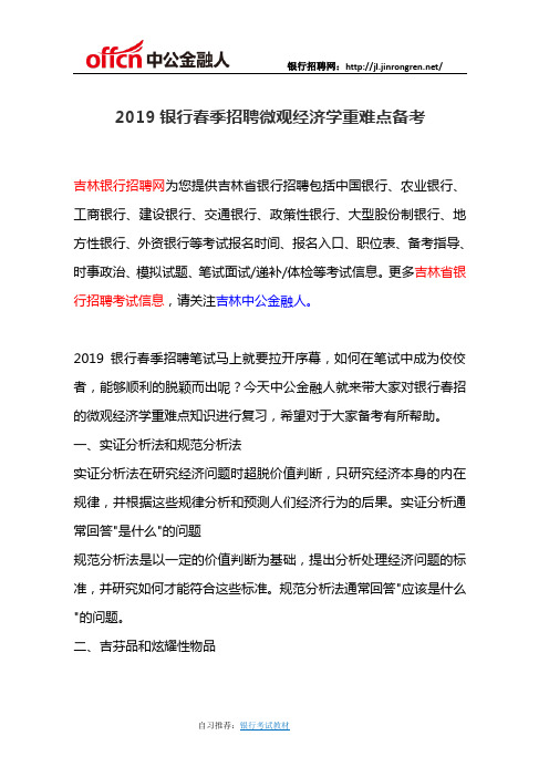 2019银行春季招聘微观经济学重难点备考