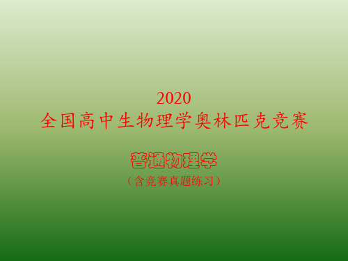 2020年高中物理竞赛辅导课件：波动和光学(光的偏振)01偏振类型 (共14张PPT)