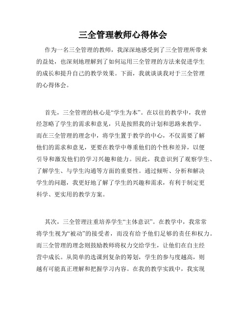 三全管理教师心得体会