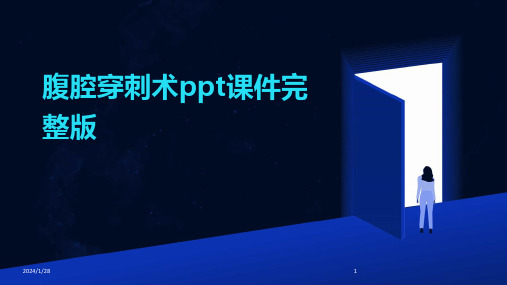 腹腔穿刺术ppt课件完整版(2024)