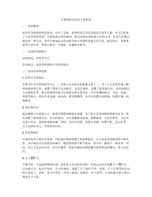 中秋逛庙会活动方案策划