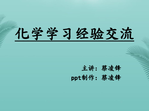 化学学习经验交流(精选优秀)PPT