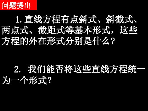 人教版高中数学必修二  3.2.3直线的一般式方程