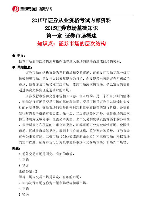 第一章 证券市场概述-证券市场的层次结构