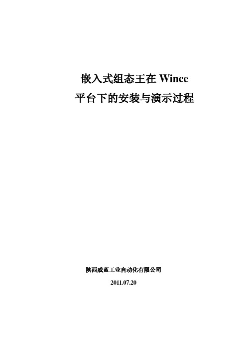 嵌入式组态王Wince运行环境的安装与演示过程