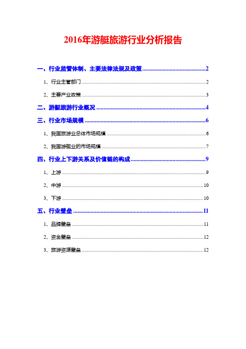 2016年游艇旅游行业分析报告