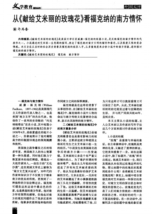 从《献给艾米丽的玫瑰花》看福克纳的南方情怀