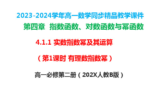 人教B版必修第二册4.1.1实数指数幂及其运算(第1课时有理数指数幂)课件