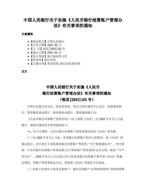 中国人民银行关于实施《人民币银行结算账户管理办法》有关事项的通知