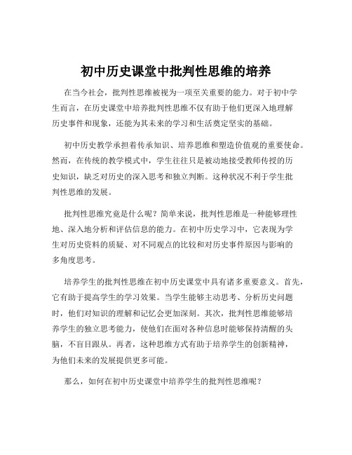 初中历史课堂中批判性思维的培养