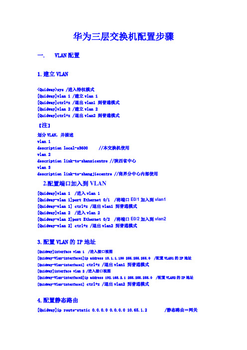 华为三层交换机配置步骤(最新修改版20130517)