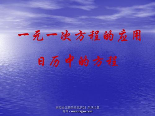 人教版七年级数学上册第三章《一元一次方程》课件(12份)-11