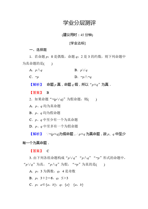 高中数学人教A版选修1-1学业分层测评4 简单的逻辑联结词(3课时) Word版含解析