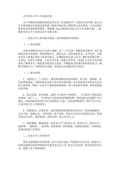 小学党务公开工作实施方案(最新)