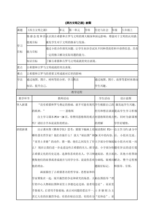 人教版历史与社会八上《西方文明之源》教案doc