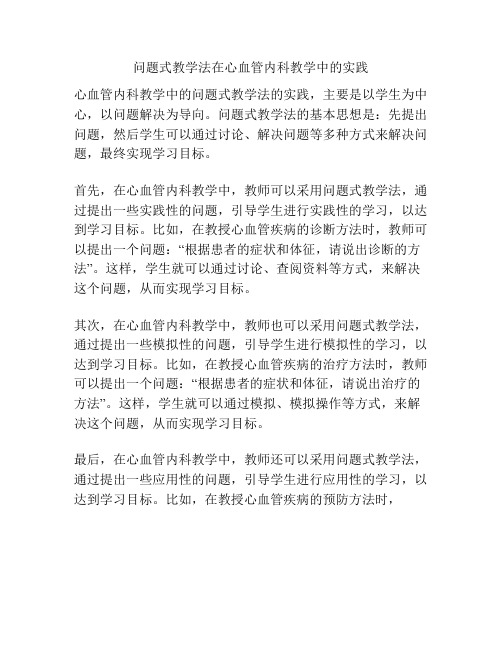 问题式教学法在心血管内科教学中的实践