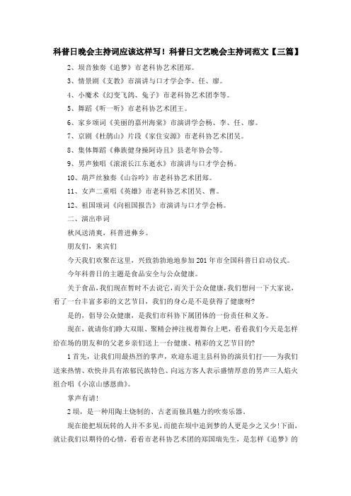 最新-科普日晚会主持词应该这样写!科普日文艺晚会主持词范文【三篇】 精品