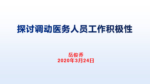 探讨调动医务人员工作积极性