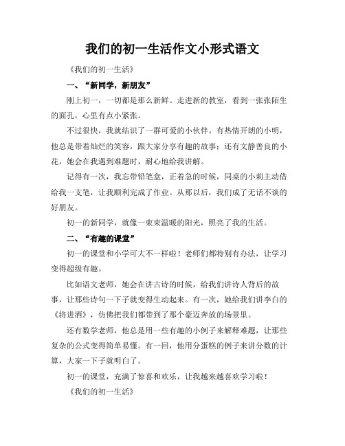 我们的初一生活作文小标题形式语文