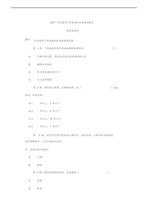 2017年全国青少年禁毒知识竞赛初赛试题有答案吧