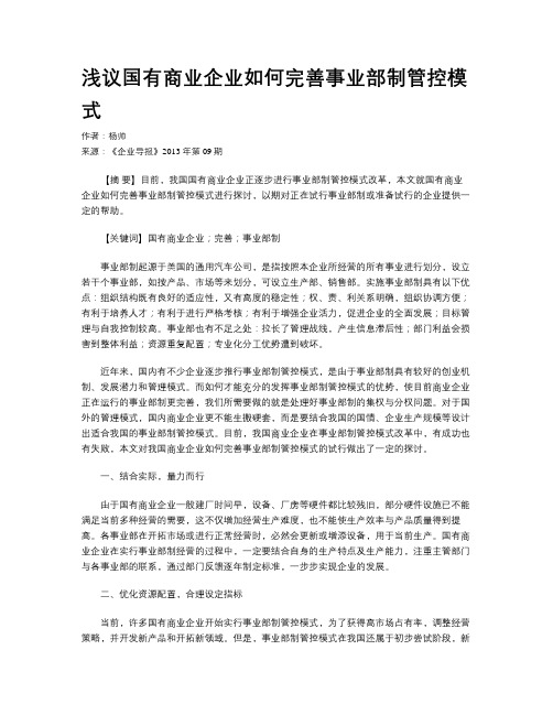 浅议国有商业企业如何完善事业部制管控模式