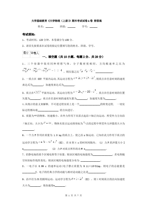 大学基础教育《大学物理（上册）》期末考试试卷A卷 附答案