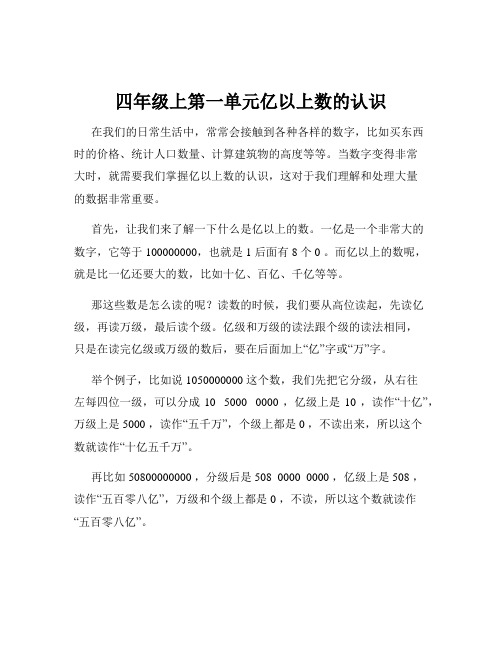 四年级上第一单元亿以上数的认识