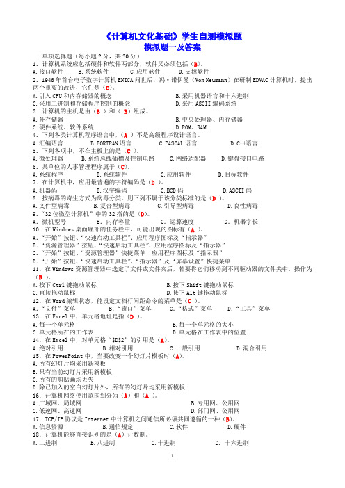 计算机文化基础(1)模拟试题一