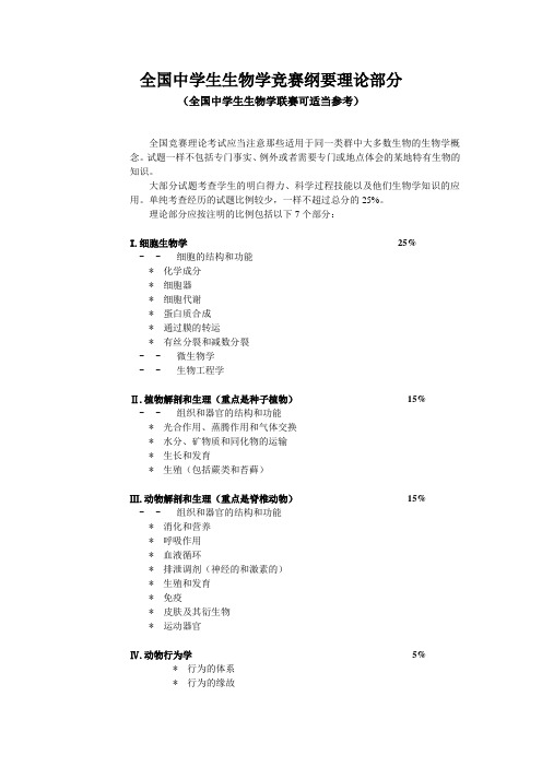 全国中学生生物学竞赛纲要理论部分